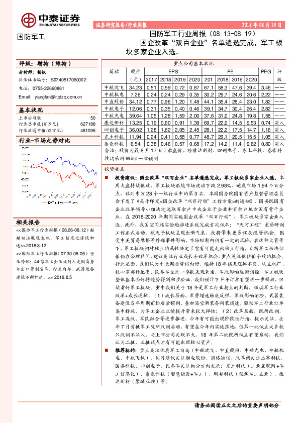 国防军工行业周报：国企改革“双百企业”名单遴选完成，军工板块多家企业入选。