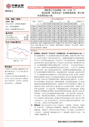 国防军工行业周报：国企改革“双百企业”名单遴选完成，军工板块多家企业入选。