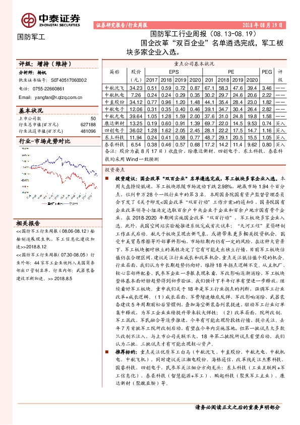 国防军工行业周报：国企改革“双百企业”名单遴选完成，军工板块多家企业入选。