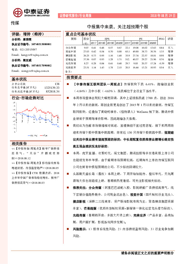 传媒行业周报：中报集中来袭，关注超预期个股