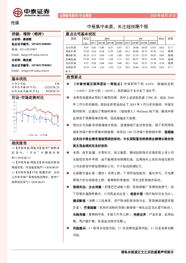 传媒行业周报：中报集中来袭，关注超预期个股