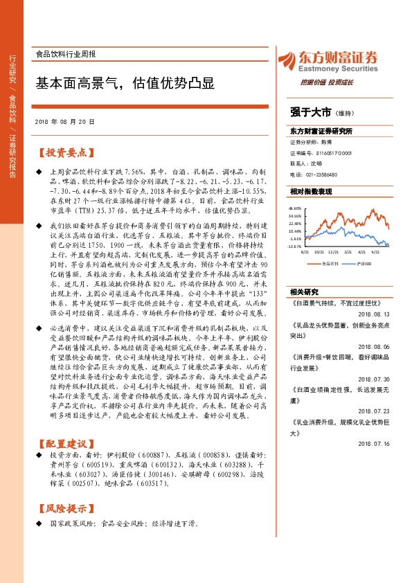 食品饮料行业周报：基本面高景气，估值优势凸显
