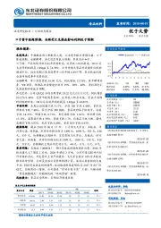 食品饮料行业动态报告：口子窖中报超预期，安琪受汇兑损益影响利润低于预期