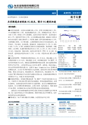 通信行业动态报告：北京联通启动首批5G站点，预示5G建设加速