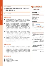 纺织服装行业周报：7月服装鞋帽零售增速下滑，高性价比产品更具竞争力