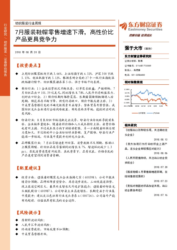 纺织服装行业周报：7月服装鞋帽零售增速下滑，高性价比产品更具竞争力