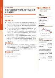 电子设备行业周报:手机厂商新机发布频繁,屏下指纹技术关注度提升