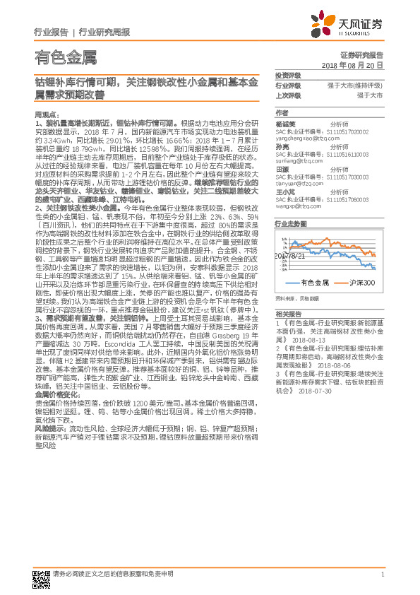 有色金属行业研究周报：钴锂补库行情可期，关注钢铁改性小金属和基本金属需求预期改善