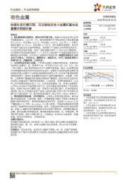 有色金属行业研究周报:钴锂补库行情可期,关注钢铁改性小金属和基本金属需求预期改善