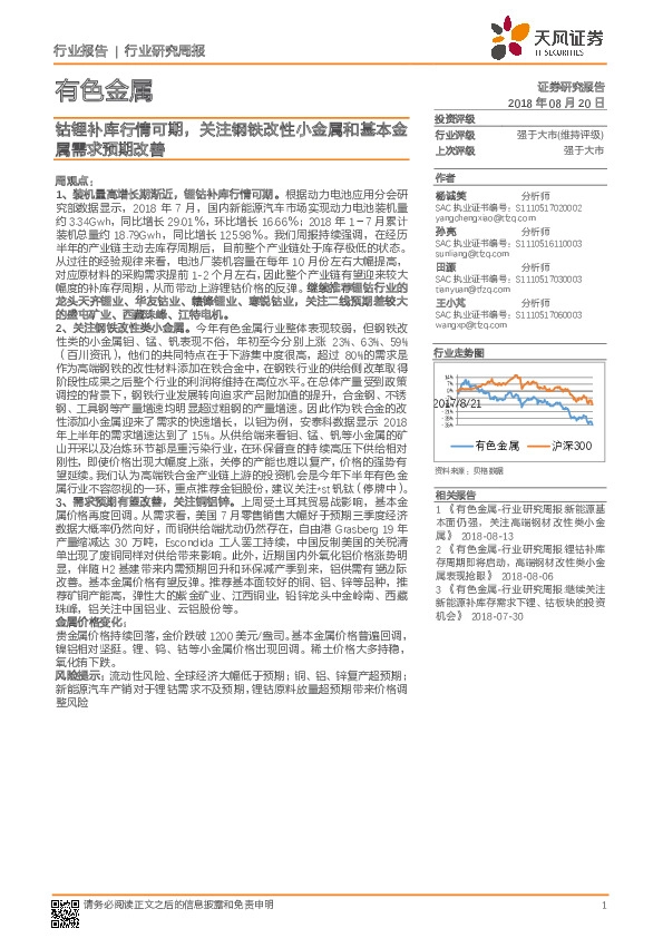 有色金属行业研究周报：钴锂补库行情可期，关注钢铁改性小金属和基本金属需求预期改善