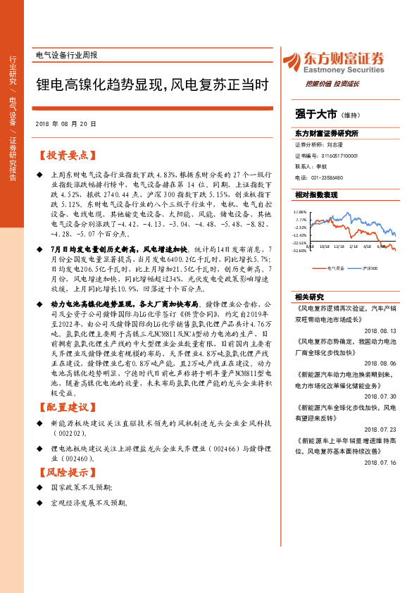 电气设备行业周报：锂电高镍化趋势显现，风电复苏正当时