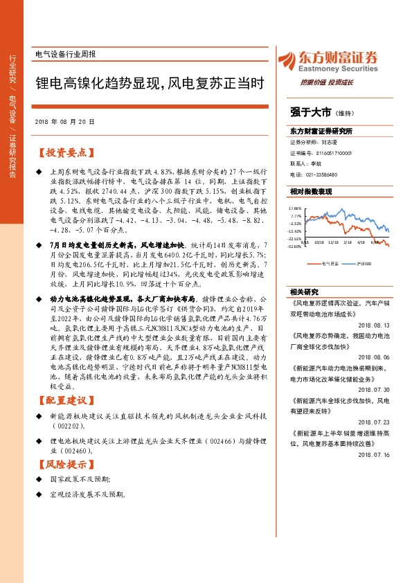 电气设备行业周报：锂电高镍化趋势显现，风电复苏正当时