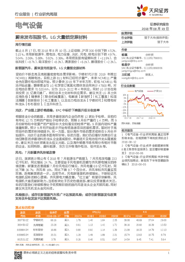 电气设备行业研究周报：蔚来发布招股书，LG大量锁定原材料