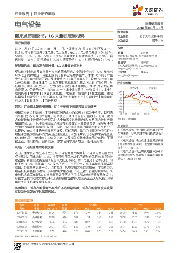 电气设备行业研究周报：蔚来发布招股书，LG大量锁定原材料