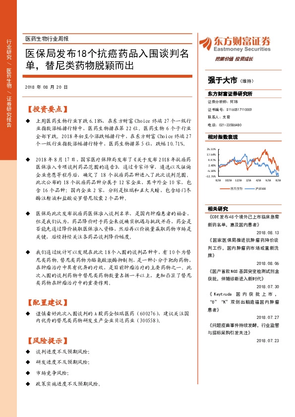 医药生物行业周报：医保局发布18个抗癌药品入围谈判名单，替尼类药物脱颖而出