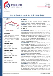 机械行业周报：2018世界机器人大会见闻：强者更强趋势渐显