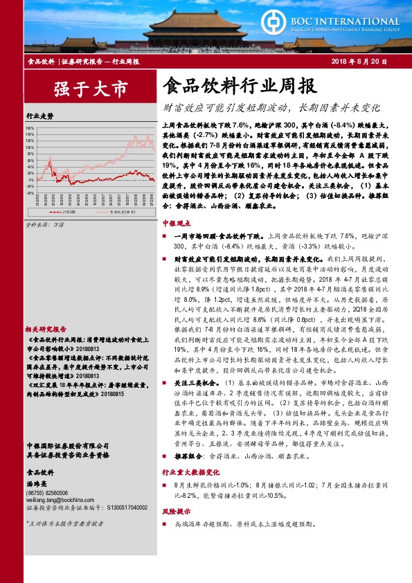 食品饮料行业周报：财富效应可能引发短期波动，长期因素并未变化