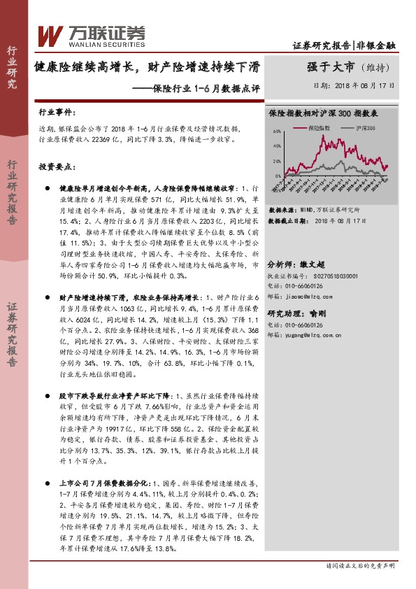 保险行业1-6月数据点评：健康险继续高增长，财产险增速持续下滑