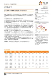 石油化工行业研究周报：什么导致了民营炼化股价和PTA的分化？