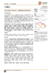 计算机行业研究周报：用友企业服务大会胜利召开，捷顺智慧停车转型突破明显