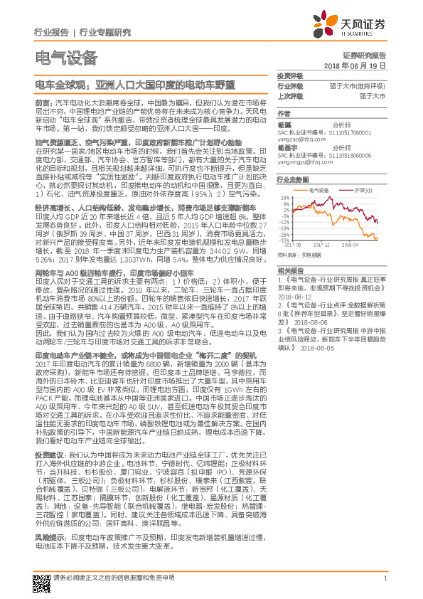 电气设备行业专题研究：电车全球观：亚洲人口大国印度的电动车野望