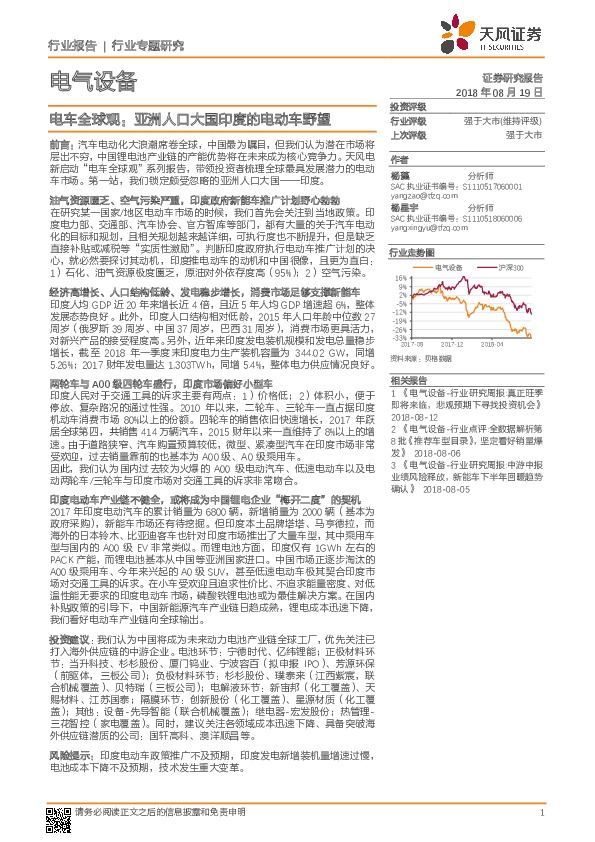 电气设备行业专题研究：电车全球观：亚洲人口大国印度的电动车野望