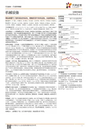 机械设备行业研究周报:精选高景气下游和确定性标的,继续推荐半导体设备、油服等板块