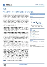 化工行业周报：PTA价格大涨，化工新材料领域优质公司加速进口替代