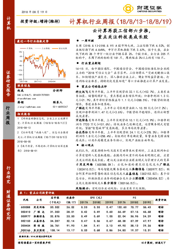 计算机行业周报：云计算再获工信部六步推，重点关注科技类成长股