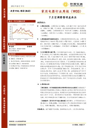 家用电器行业周报：7月空调零售明显承压