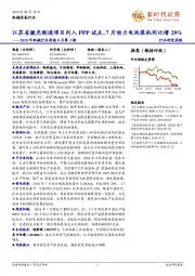 2018年机械行业周报8月第3期:江苏省激光制造项目列入PPP试点,7月动力电池装机同比增29%