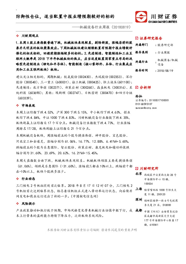 机械设备行业周报：防御性仓位，适当配置中报业绩预期较好的标的