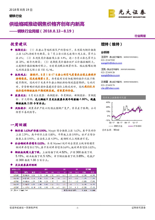 钢铁行业周报：供给缩减推动钢焦价格齐创年内新高
