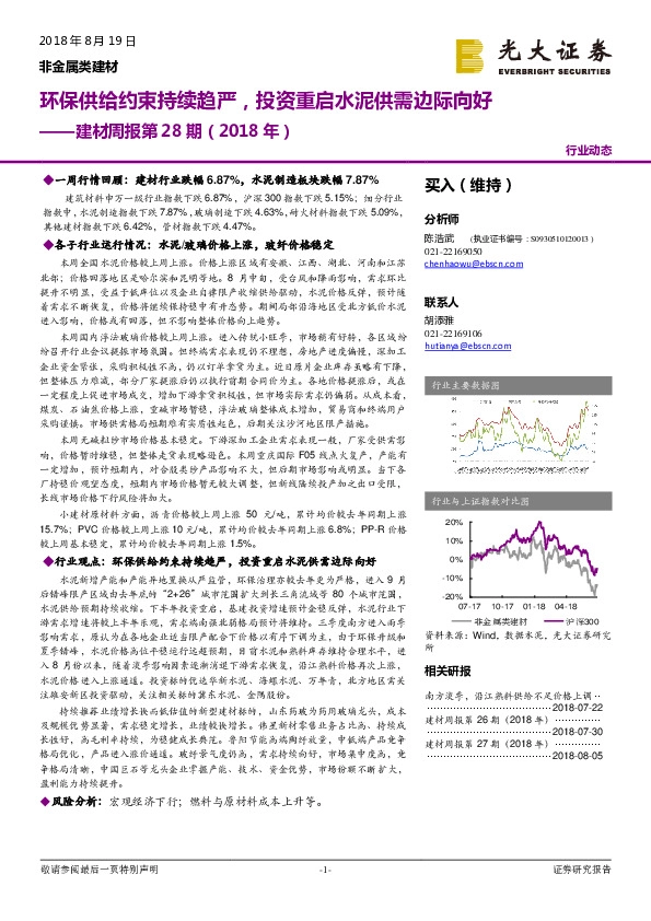 建材周报第28期（2018 年）：环保供给约束持续趋严，投资重启水泥供需边际向好