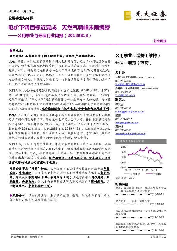 公用事业与环保行业周报：电价下调目标近完成，天然气调峰未雨绸缪