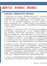 煤炭行业：兖州煤业、陕西煤业