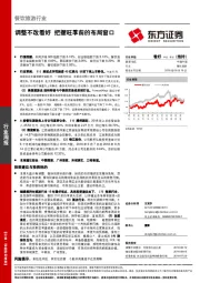 餐饮旅游行业周报：调整不改看好 把握旺季前的布局窗口