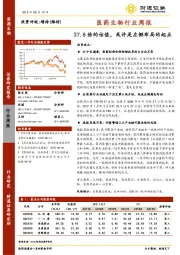 医药生物行业周报：27.8倍的估值，或许是左侧布局的起点