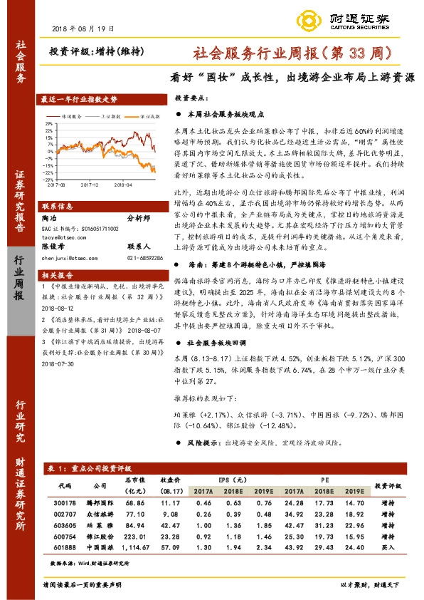社会服务行业周报（第33周）：看好“国妆”成长性，出境游企业布局上游资源