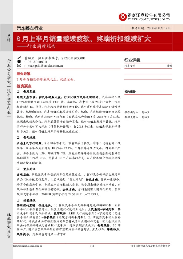 汽车整车行业周度报告：8月上半月销量继续疲软，终端折扣继续扩大