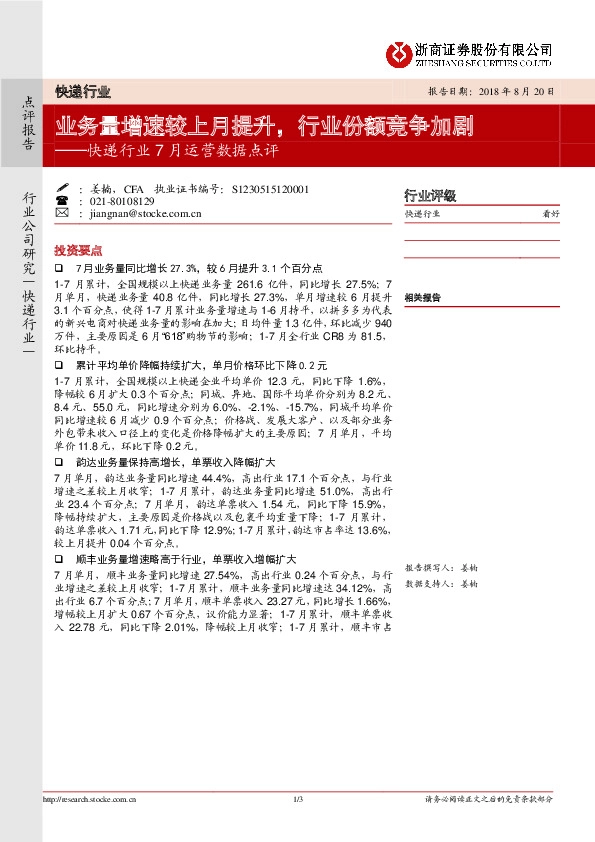 快递行业7月运营数据点评：业务量增速较上月提升，行业份额竞争加剧
