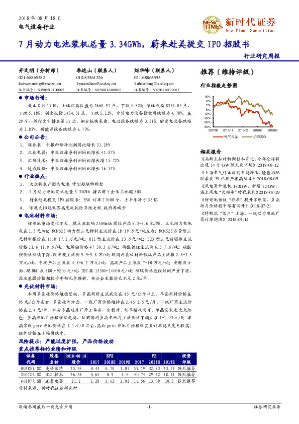 电气设备行业研究周报：7月动力电池装机总量3.34GWh，蔚来赴美提交IPO招股书