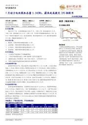 电气设备行业研究周报:7月动力电池装机总量3.34GWh,蔚来赴美提交IPO招股书