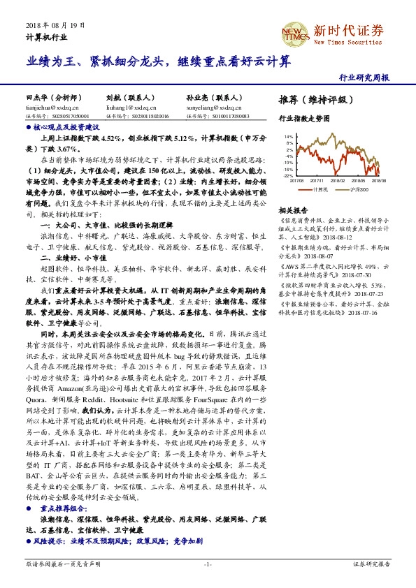 计算机行业研究周报：业绩为王、紧抓细分龙头，继续重点看好云计算