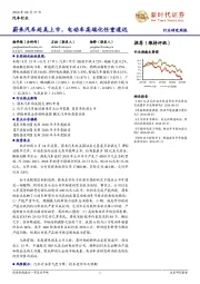 汽车行业：蔚来汽车赴美上市，电动车高端化任重道远