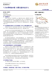 商业贸易行业周报：7月社零增速回落消费总量仍在扩大