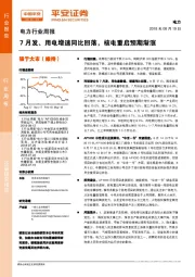 电力行业周报：7月发、用电增速同比回落，核电重启预期渐涨