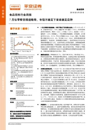 食品饮料行业周报：7月社零餐饮增速略降，市场不确定下首选确定品种
