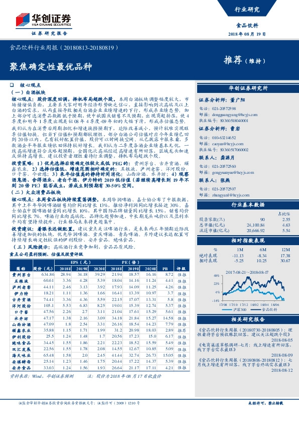 食品饮料行业周报：聚焦确定性最优品种