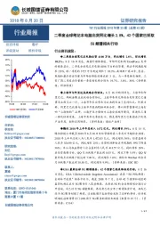 TMT行业周报2018年第33期(总第42期):二季度全球笔记本电脑出货同比增长2.8%,42国家已采取5G频谱相关行动